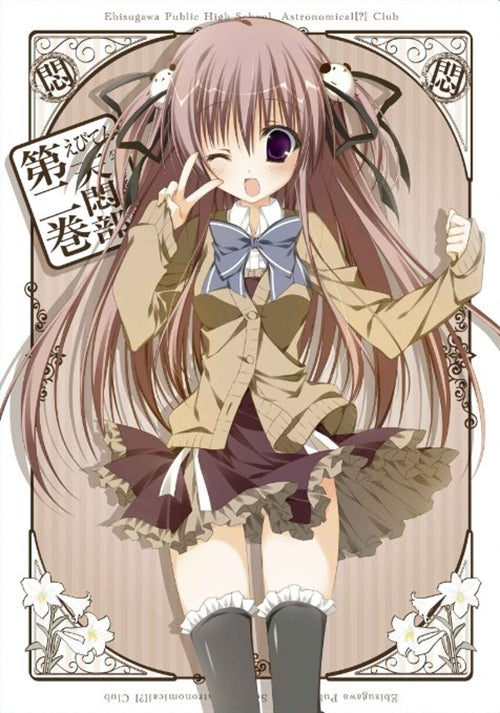Animation - Ebiten: Koritsu Ebisugawa Koko Tenmonbu Vol.2 - Japan  DVD + CD Limited Edition