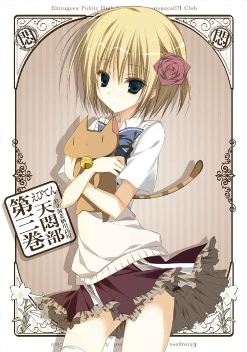 Animation - Ebiten: Koritsu Ebisugawa Koko Tenmonbu Vol.3 - Japan  DVD + CD Limited Edition