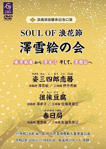 Yukie Sawa - "SOULOF Naniwa Bushi Sawa Yukie no Kai" Hirosawa Kikuharu Kara Sawa Takako Soshite, Sawa Yukie e - Japan 2 DVD Disc