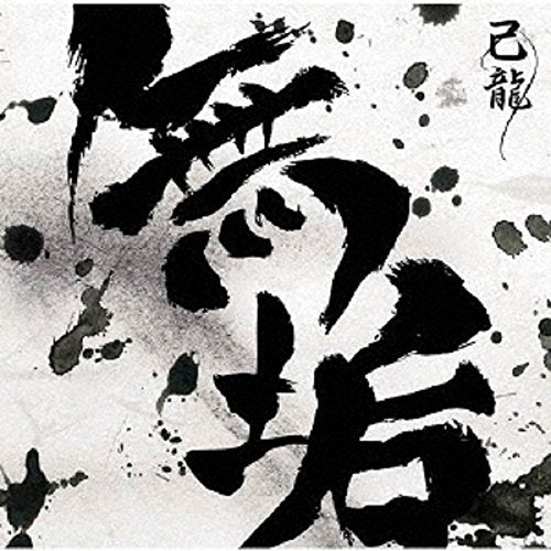 Kiryu - Muku (Type-A) - Japan  CD+DVD Limited Edition