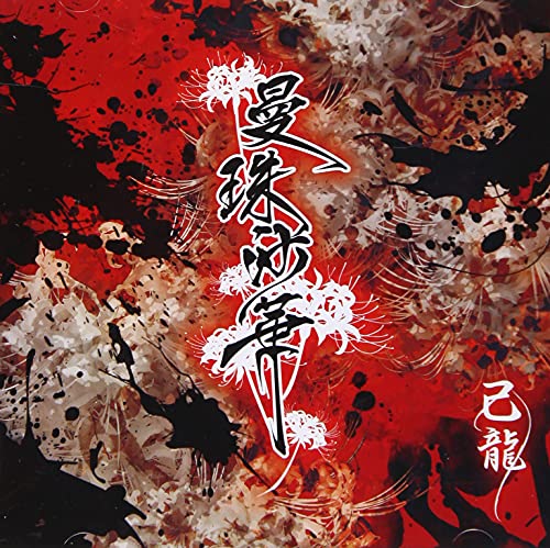 Kiryu - Manjushage (Type-A) - Japan  CD+DVD Limited Edition