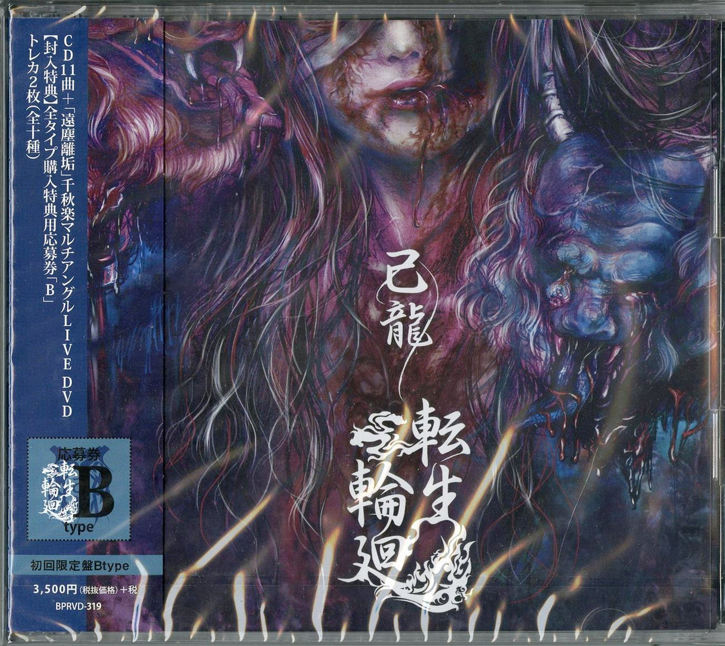 Kiryu - Reincarnation Rinne - Japan  CD+DVD Limited Edition