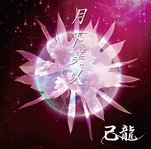Kiryu - Gekka Bijin (Type-A) - Japan  CD+DVD Limited Edition