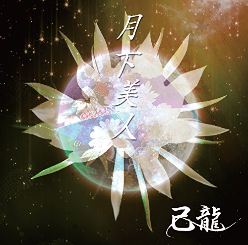 Kiryu - Gekka Bijin (Type-B) - Japan  CD+DVD Limited Edition