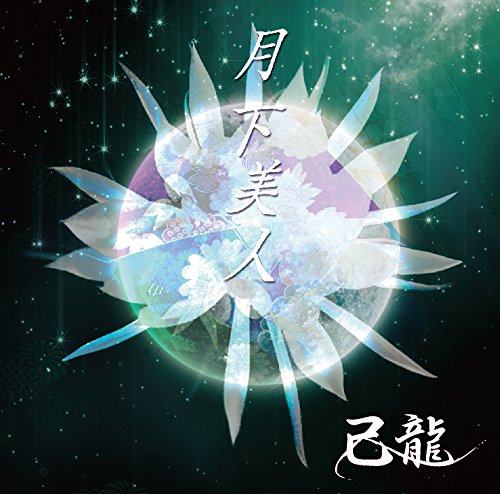 Kiryu - Gekka Bijin (Type-D) - Japan  CD Bonus Track