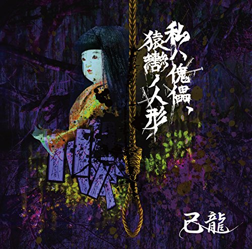 Kiryu - Watashi Wa Kairai. Sarugutsuwa No Ningyo (Type-D) - Japan  CD Bonus Track