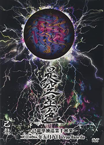 Kiryu - Kiryu Tandoku Jungyo Zeku Zeshiki - Senshuraku - 2022 Nen 05 Gatsu 09 Nichi Zepp Haneda Live - Japan DVD