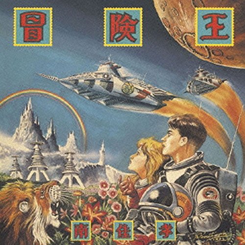 Minami Yoshitaka - Boukenou - Japan Blu-spec CD2 Limited Edition