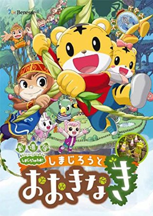 Animation - Shimajiro no Wao! Shimajiro to Ookina Ki (Theatrical Feature) - Japan  DVD