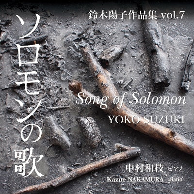 Kazue Nakamura - Suzuki, Yoko Song of Solomon -Piano Works : Kazue Nakamura(P) - Japan CD