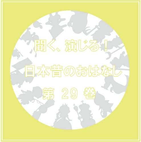 Kiku, Enjiru! Nihon Mukashi No Ohanashi Seisaku Iinkai - Kiku, Enjiru! Nihon Mukashi No Ohanashi Vol.29 - Japan CD single