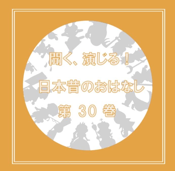 Kiku, Enjiru! Nihon Mukashi No Ohanashi Sesaku Iinkai - Kiku, Enjiru! Nihon Mukashi No Ohanashi Vol.30 - Japan CD single