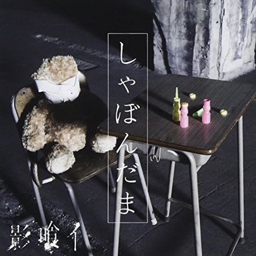 Kagekui - Shabondama - Japan CD