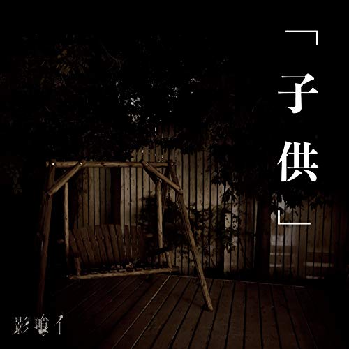 Kagekui - Kodomo - Japan CD