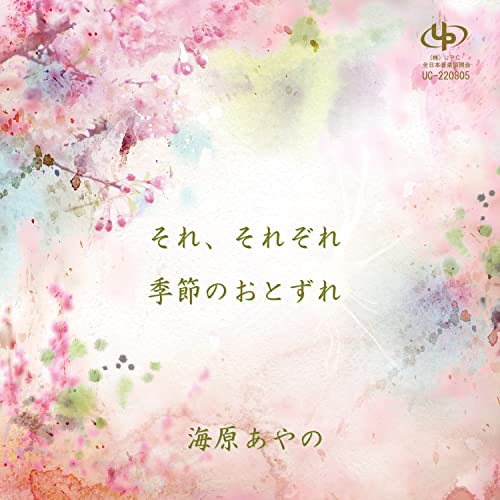 Ayano Umihara - Sore, Sorezore / Kisetsu no Otozure - Japan CD single