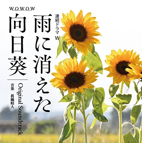 TV Original Soundtrack (Music by Manabe Akihiro) - Ame ni Kieta Himawari Original Soundtrack - Japan CD