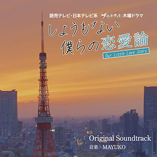 TV Original Soundtrack (Music by Mayuko) - Our Little Love Story (TV Drama) Original Soundtrack - Japan CD