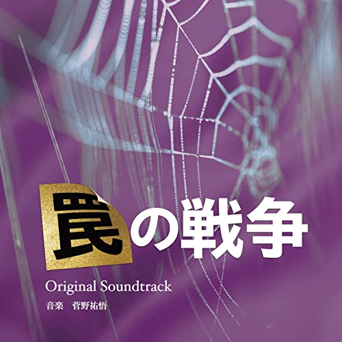 Kanno Yugo - [wana No Sensou] Original Soundtrack - Japan CD