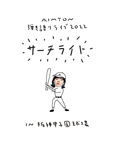 AIMYON - Live & Documentary Film "AIMYON Hikikatari LIVE 2022 -Searchlight- in Hanshin Koshien Kyujyo" - Japan 3 DVD Disc Limited Edition