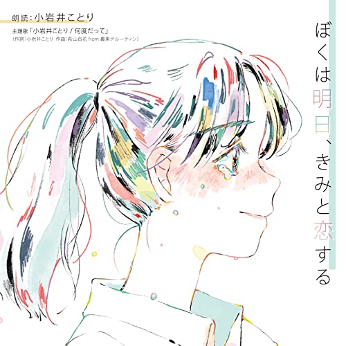 Narration (Kotori Koiwai) - Boku Wa Asu, Kimi To Koi Suru - Japan CD