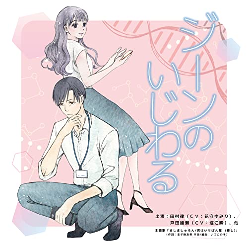 Drama Cd (Yumiri Hanamori, Shun Horie) - Jean No Ijiwaru - Japan CD