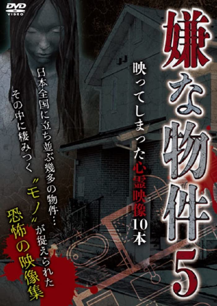 Movies & TV - Iya na Bukken Utsutteshimatta Shinrei Eizo 10 Pon 5 - Japan DVD
