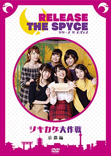 Yukari Anzai, Manami Numakura, Akane Fujita, Aya Suzaki, Aya Uchida, Yuri Noguchi - RELEASE THE SPYCE Tsukikage Daisakusen Kyoto Hen - Japan  DVD