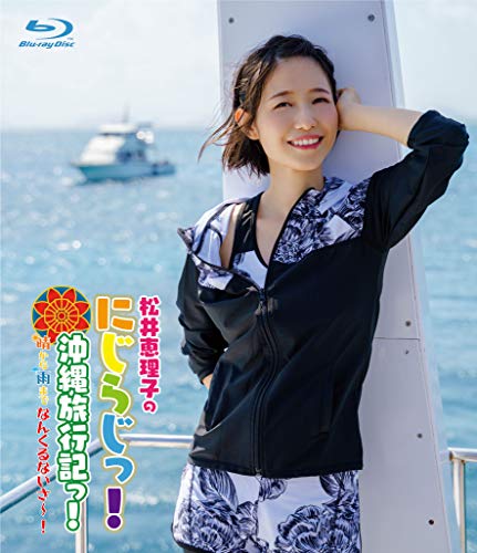 Animation - Matsui Eriko no Niji Radi! Niji Radi! Okinawa Ryoko Ki! Hare Kara Ame Made Nankurunaisa! - Japan Blu-ray Disc