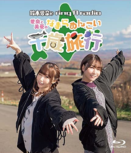 Animation - Suzuki Aina no ring a radio - Aina to Miyu no Namara Menkoi Chitose Ryoko 0 - Japan Blu-ray Disc