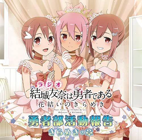 Terui Haruka - Radio CD Yuki Yuna wa Yusha de aru Hanayui no Kirameki Yusha Bukatsudo Hokoku Kirameki no Sho - Japan CD