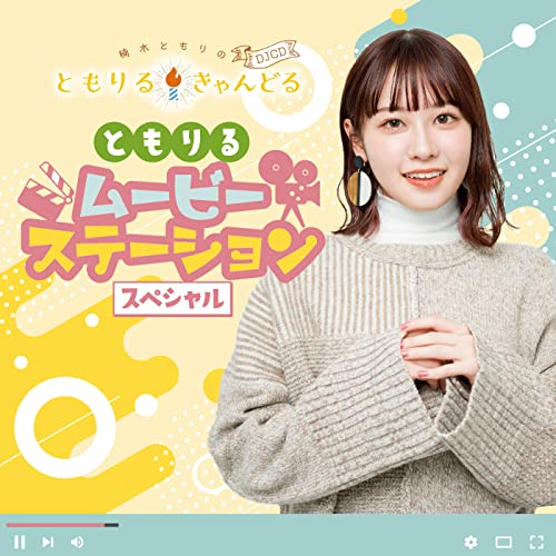 Kusunoki Tomori - Kusunoki Tomori no Tomoriru Candle DJCD - Tomoriru Movie Station Special- Japan CD