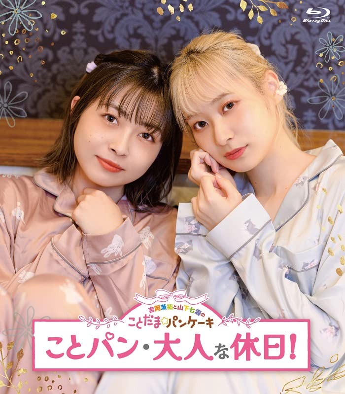 Animation - Blu-ray Yoshioka Mayu to Yamashita Nanami no Kotodama Pan Cake Kotopan Otona na Kyujitsu! - Japan Blu-ray Disc