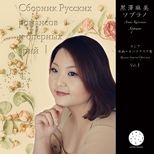 Asami Kurosawa - Asami Kurosawa Soprano Russian Songs And Opera Arias Vol.1 - Japan CD