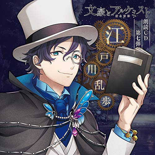 Bungo To Alchemist - Bungo To Alchemist Rodoku Cd Vol.7 Edogawa Rampo - Japan CD