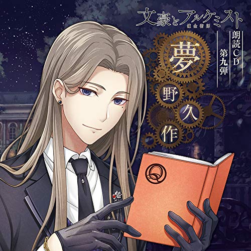 Bungo To Alchemist - Bungo To Alchemist Rodoku Cd Vol.9 Yumeno Kyusaku - Japan CD