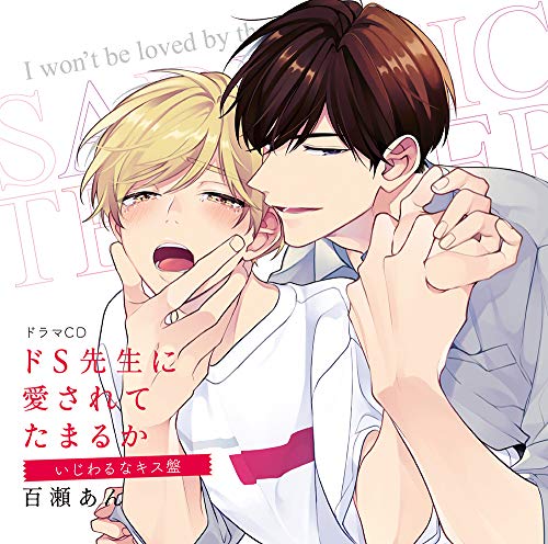 Do S Sensei Ni Aisarete Tamaruka - Do S Sensei Ni Aisarete Tamaruka Ijiwaru Na Kiss Ban - 2 CD+Book