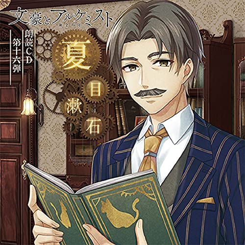 Bungo To Alchemist - Bungo To Alchemist Vol.16 Nateume Soseki - Japan CD