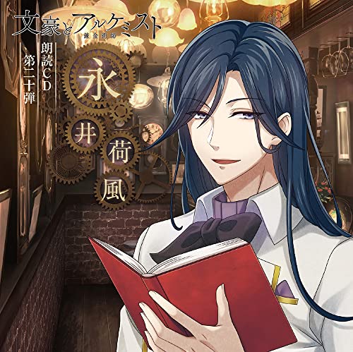 Drama Cd (Ryotaro Okiayu) - Bungo To Alchemist Rodoku Cd Vol.20 Kafu Nagai - Japan CD