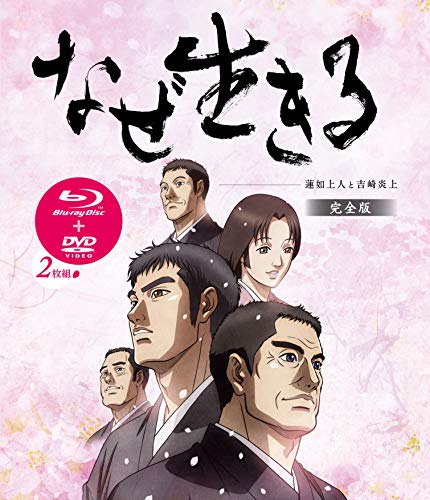 Animation - Naze Ikiru: Rennyo Shonin to Yoshizaki Enjyo (English Subtitles, etc.) Complete Edition  - Japan Blu-ray+DVD