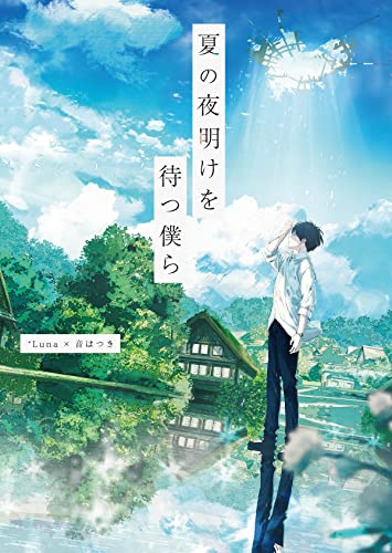 *Luna×Otohatsuki - Natsu No Yoake Wo Matsu Bokura  - Japan DigipakCD+DVD
