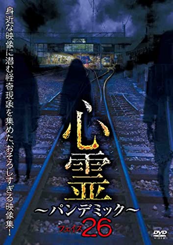 Movies & TV - Shinrei - Pandemic - Phase Vol.26 - Japan DVD