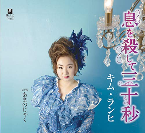Kim Ran-Hi - Iki Wo Koroshite 30 Byo - Japan  CD