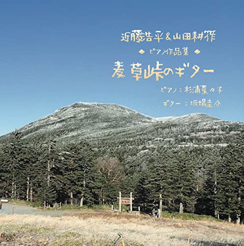 Nanako Sugiura,Sakaba Keisuke - Kohei Kondo & Kosaku Yamada: Piano Works "Mugiso Toge no Guitar - Japan CD