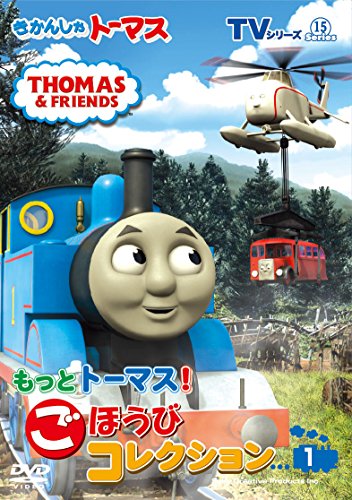 Animation - Thomas And Friends TV Series 15: Motto Kikansha Thomas! Gohobi Collection 1 - Japan  DVD