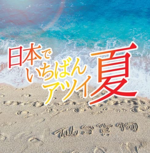 Sendai Kamotsu - Nihon De Ichiban Atsui Natsu [Regular Edition / Type B] - Japan CD single