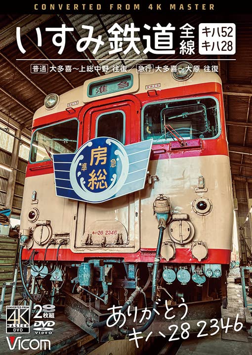 Railroad - Vicom DVD Series Arigato Kiha 28 2346 Isumi Tetsudo Zensen 4K Satsuei Sakuhin Kiha 28 & Kiha 52 [Futsu] Otaki - Jyoso Nakano Ofuku / [Kyuko] Otaki - Ohara Ofuku - Japan DVD