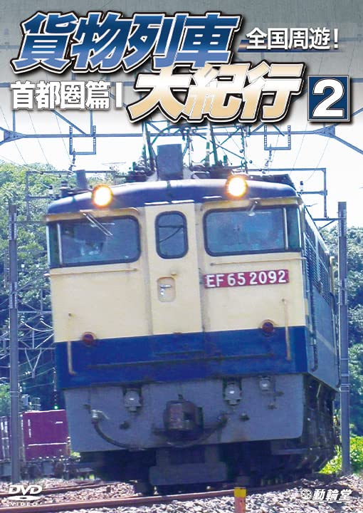 Movies & TV - Tetsudo Sharyo Series Zenkoku Shuyu! Kamotsu Ressha Dai Kiko 2 Shutoken Hen I - Japan DVD