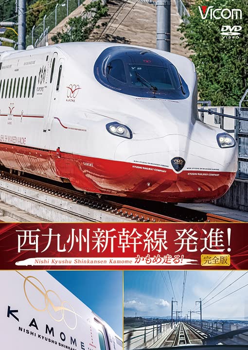 NISHI KYUSHU SHINKANSEN HASSHIN! KAMOME HASHIRU! KANZEN BAN - Japan DVD