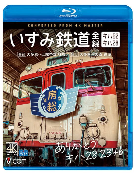 Railroad - Vicom Blu-ray Series Arigato Kiha 28 2346 Isumi Tetsudo Zensen 4K Satsuei Sakuhin Kiha 28 & Kiha 52 [Futsu] Otaki - Jyoso Nakano Ofuku / [Kyuko] Otaki - Ohara Ofuku - Japan Blu-ray Disc