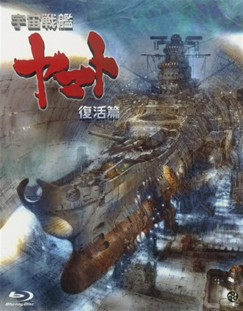 Animation - Uchu Senkan Yamato: Fukkatsu Hen  - Japan Blu-ray Disc